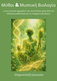 mythoi-kai-viologia